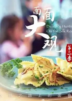 面面大观第二季