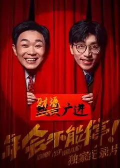 《年会不能停！》独家纪录片