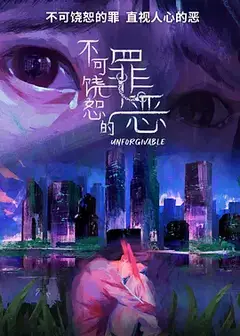 不可饶恕的罪恶