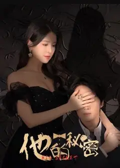他的秘密