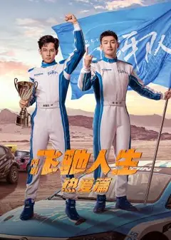 飞驰人生热爱篇