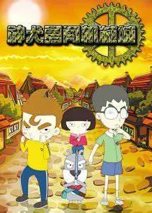 神犬勇闯机械城