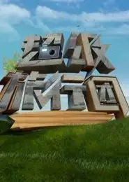超级旅行团 2017