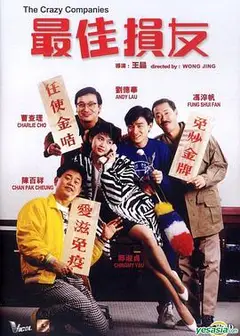 最佳损友(1988)