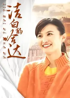 洁白的哈达