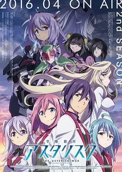 学战都市Asterisk 第二季
