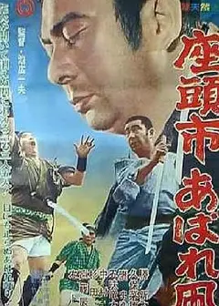 座头市恣意的风筝
