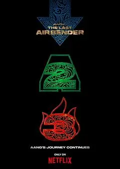 降世神通：最后的气宗第二季