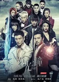 暮光之瞳第一季暮光之瞳