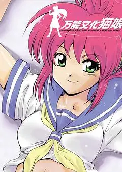 万能文化猫娘 TV版
