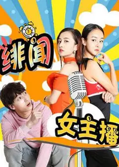 绯闻女主播