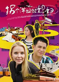 拐个洋妞做媳妇