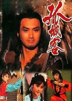 孤城客粤语
