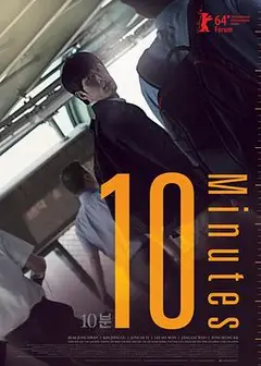 10分钟