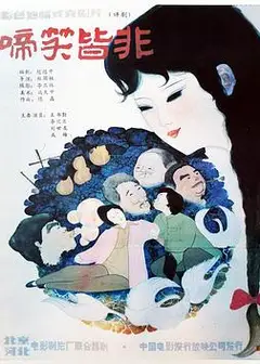 啼笑皆非