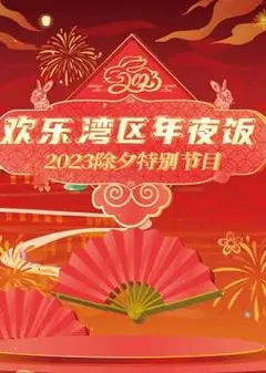 2023珠江春晚