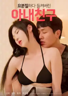 被捉奸的妻子朋友