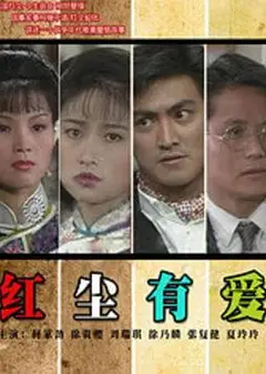 红尘有爱1990