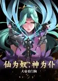 仙为奴神为仆，大帝看门狗 动态漫画
