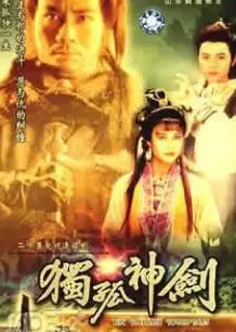 独孤神剑