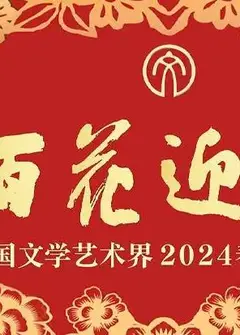 「百花迎春」中国文学艺术界2024春节大联欢