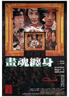 画魂缠身