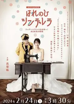 晴天灰姑娘 把婚纱带到日本！一位女性的挑战