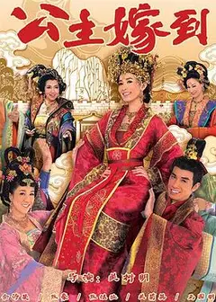 公主嫁到国语