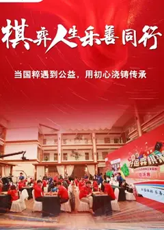 棋弈人生乐善同行
