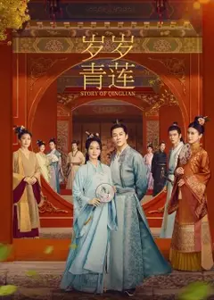 岁岁青莲