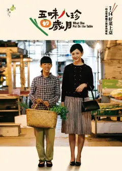 五味八珍的岁月