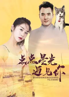 点点星光遇见你