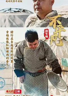 不平凡的年味