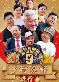 乡村爱情9