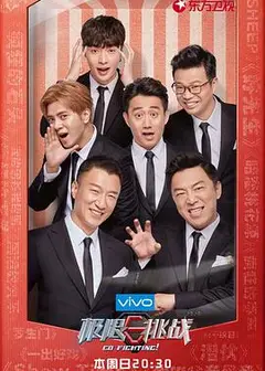 极限挑战第四季