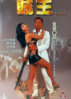 贼王1995