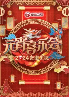 安徽卫视元宵喜乐会2024