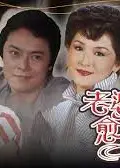 老婆越老越可爱粤语
