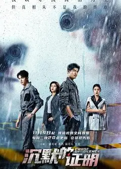 沉默的证明