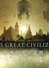 非洲伟大文明