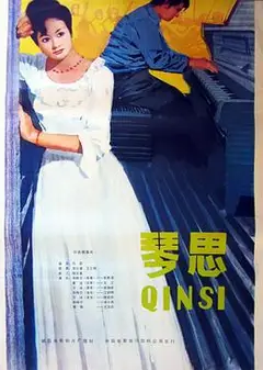 琴思