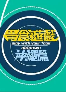 胃食游戏冲绳篇粤语