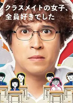 班上的女同学，我全部都喜欢