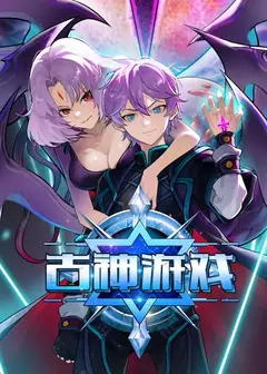古神游戏