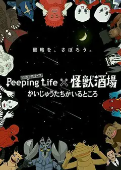 Peeping Life×怪兽酒场 怪兽们的所在之处