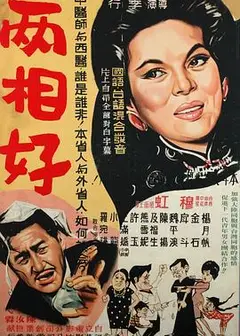 两相好