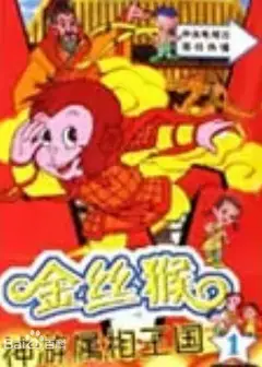 金丝猴神游属相王国