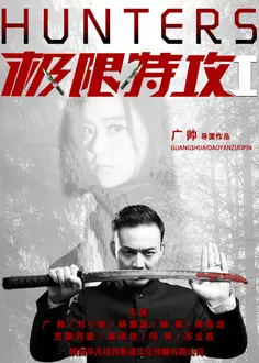 极限特攻1