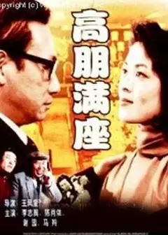 高朋满座1991