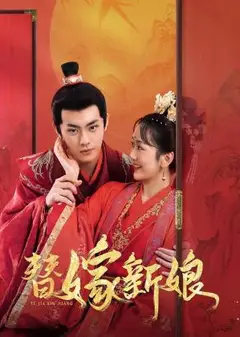 替嫁新娘